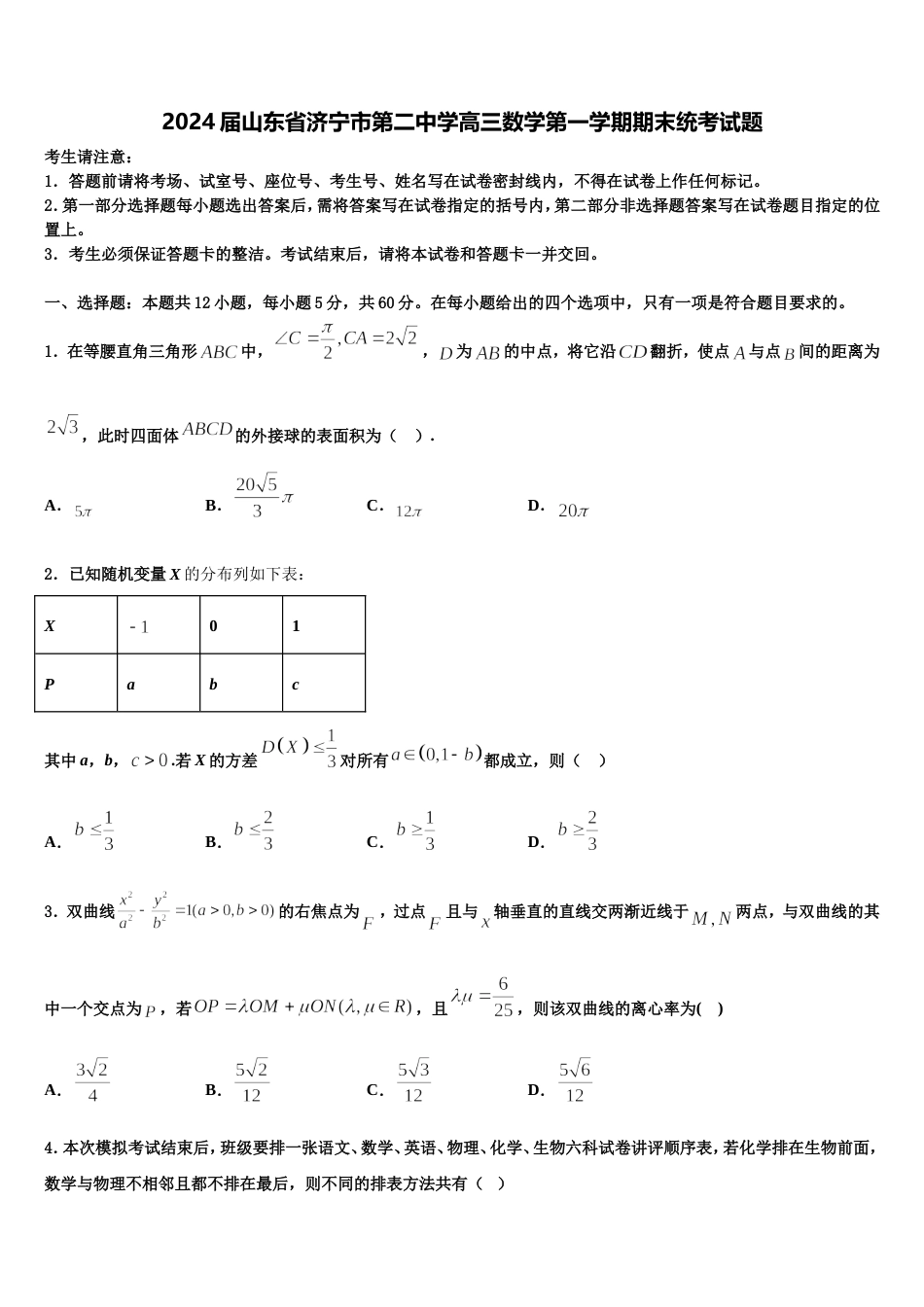 2024届山东省济宁市第二中学高三数学第一学期期末统考试题含解析_第1页