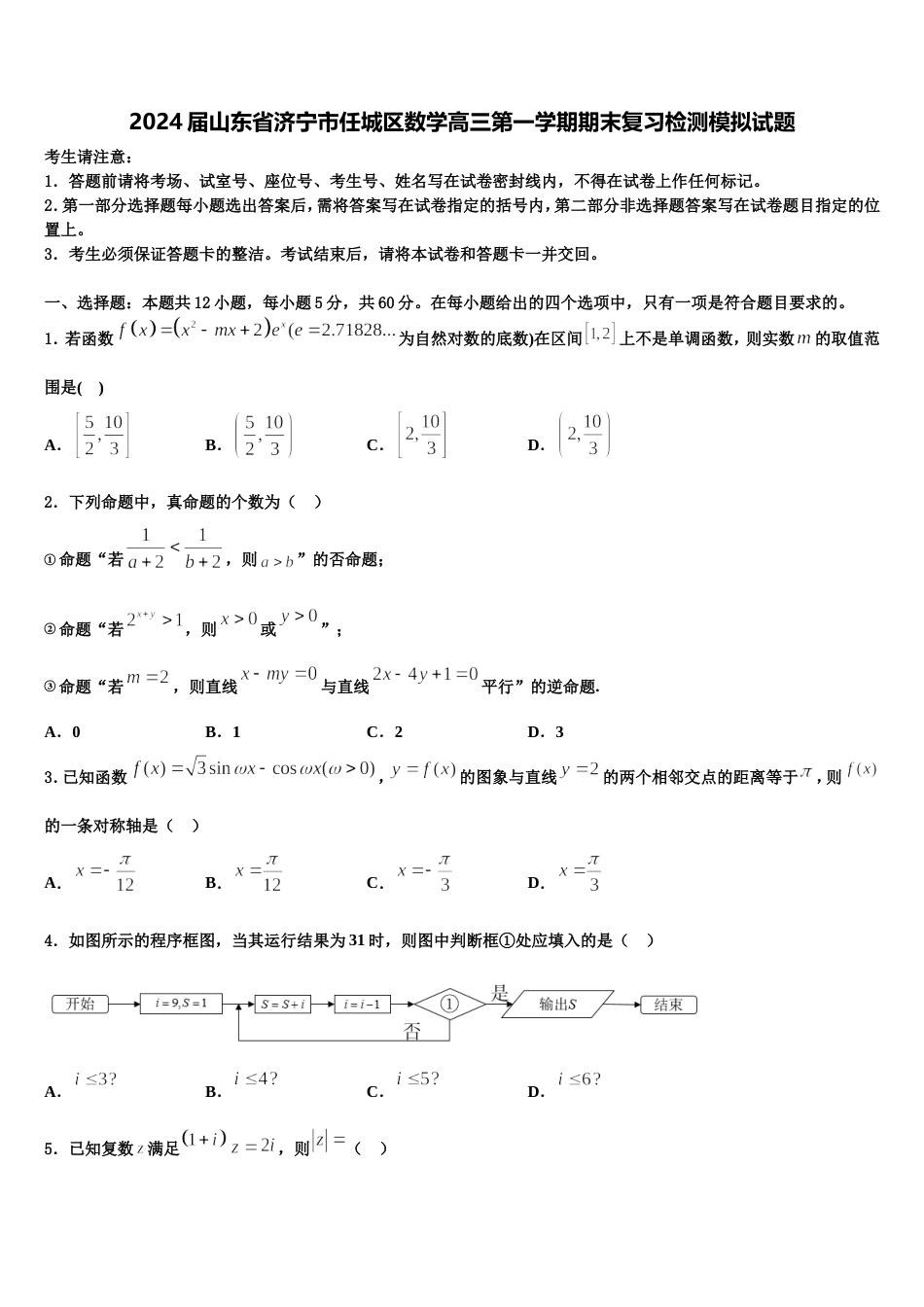 2024届山东省济宁市任城区数学高三第一学期期末复习检测模拟试题含解析_第1页