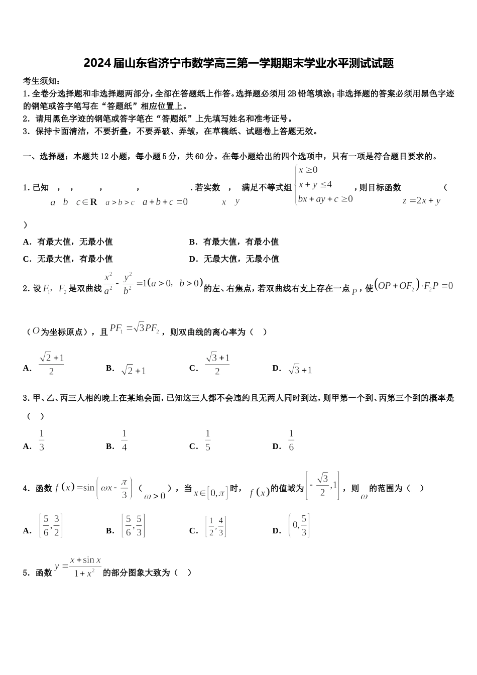 2024届山东省济宁市数学高三第一学期期末学业水平测试试题含解析_第1页