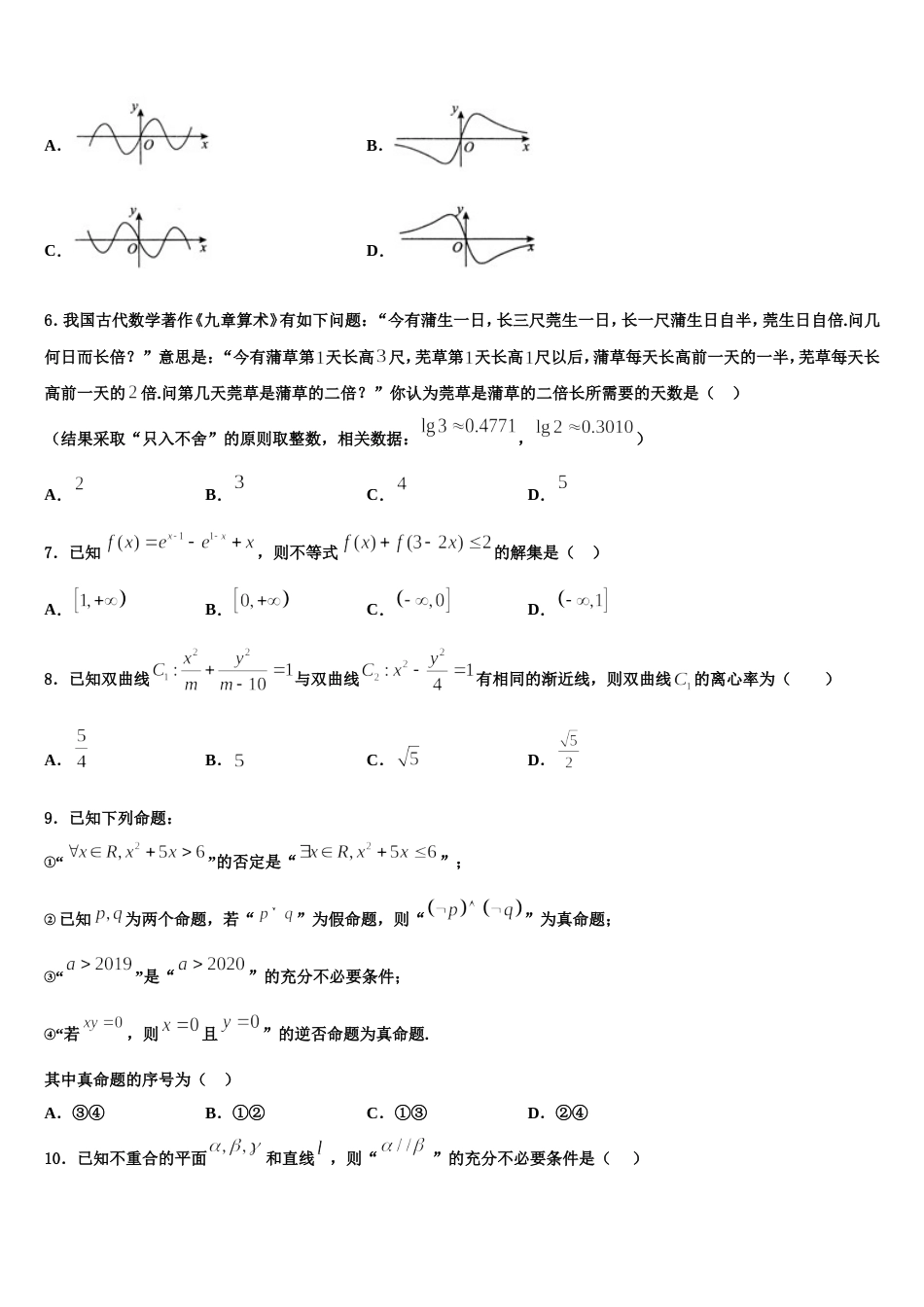 2024届山东省济宁市数学高三第一学期期末学业水平测试试题含解析_第2页