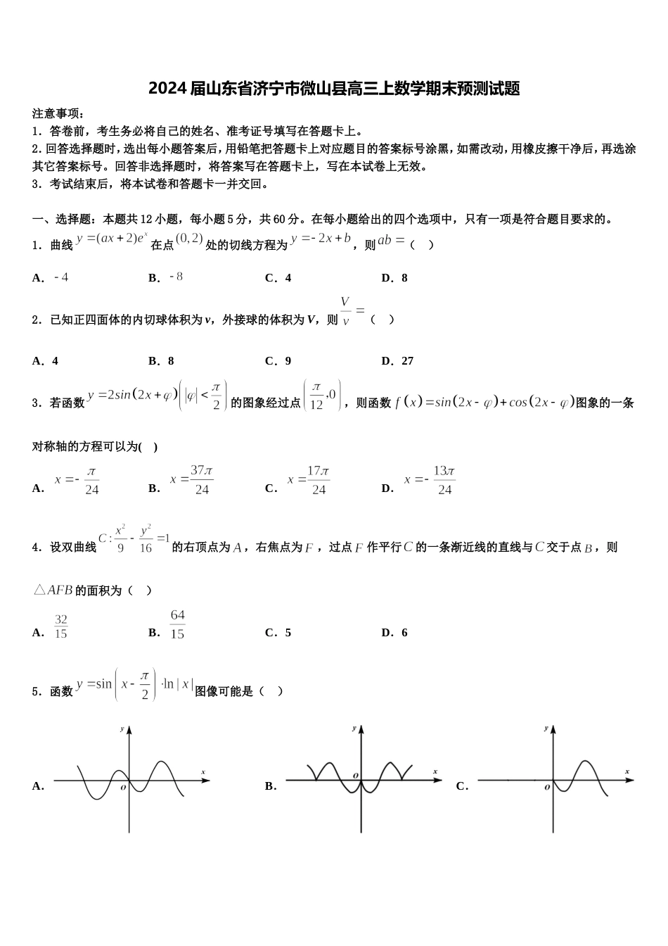 2024届山东省济宁市微山县高三上数学期末预测试题含解析_第1页