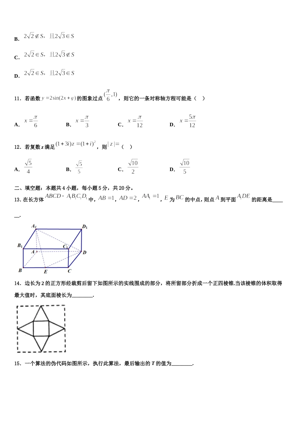 2024届山东省济宁市鱼台县一中高三数学第一学期期末教学质量检测试题含解析_第3页