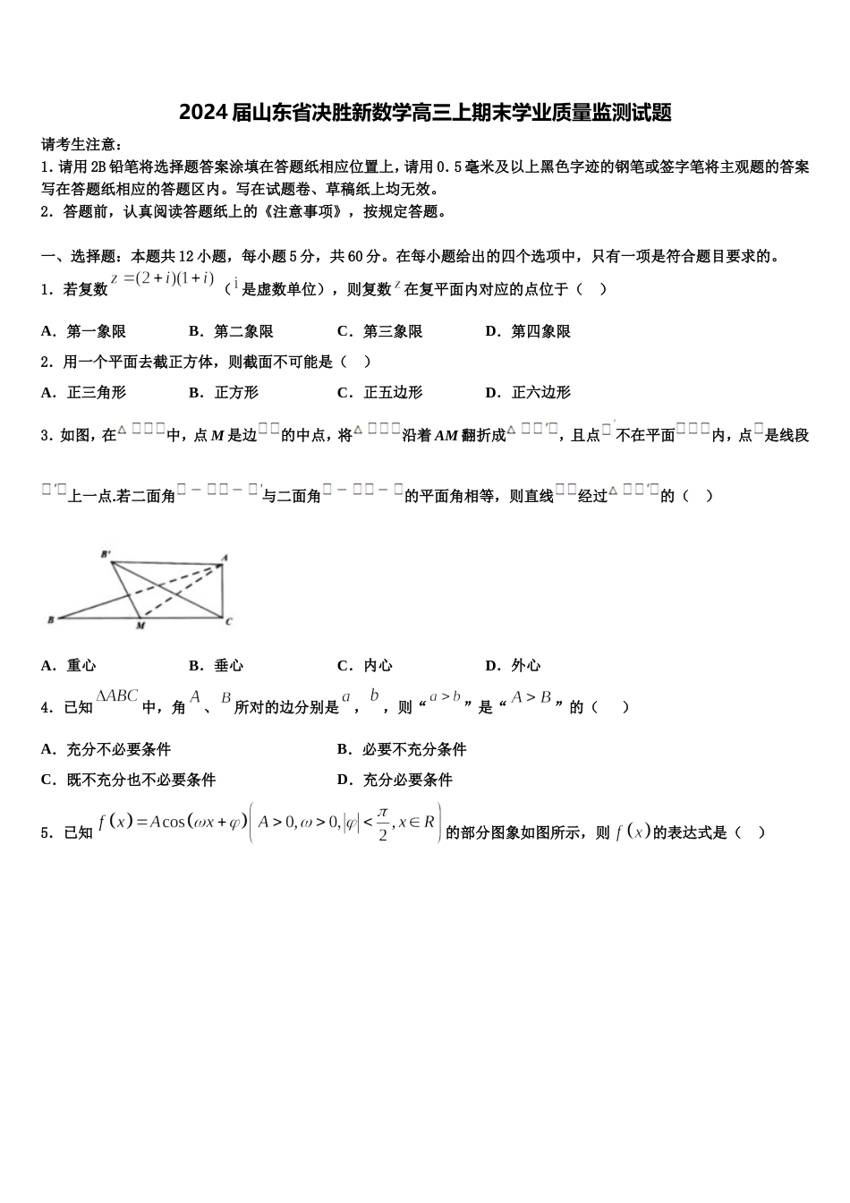 2024届山东省决胜新数学高三上期末学业质量监测试题含解析_第1页