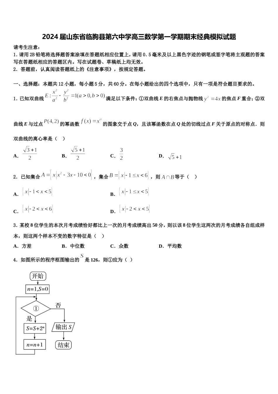 2024届山东省临朐县第六中学高三数学第一学期期末经典模拟试题含解析_第1页