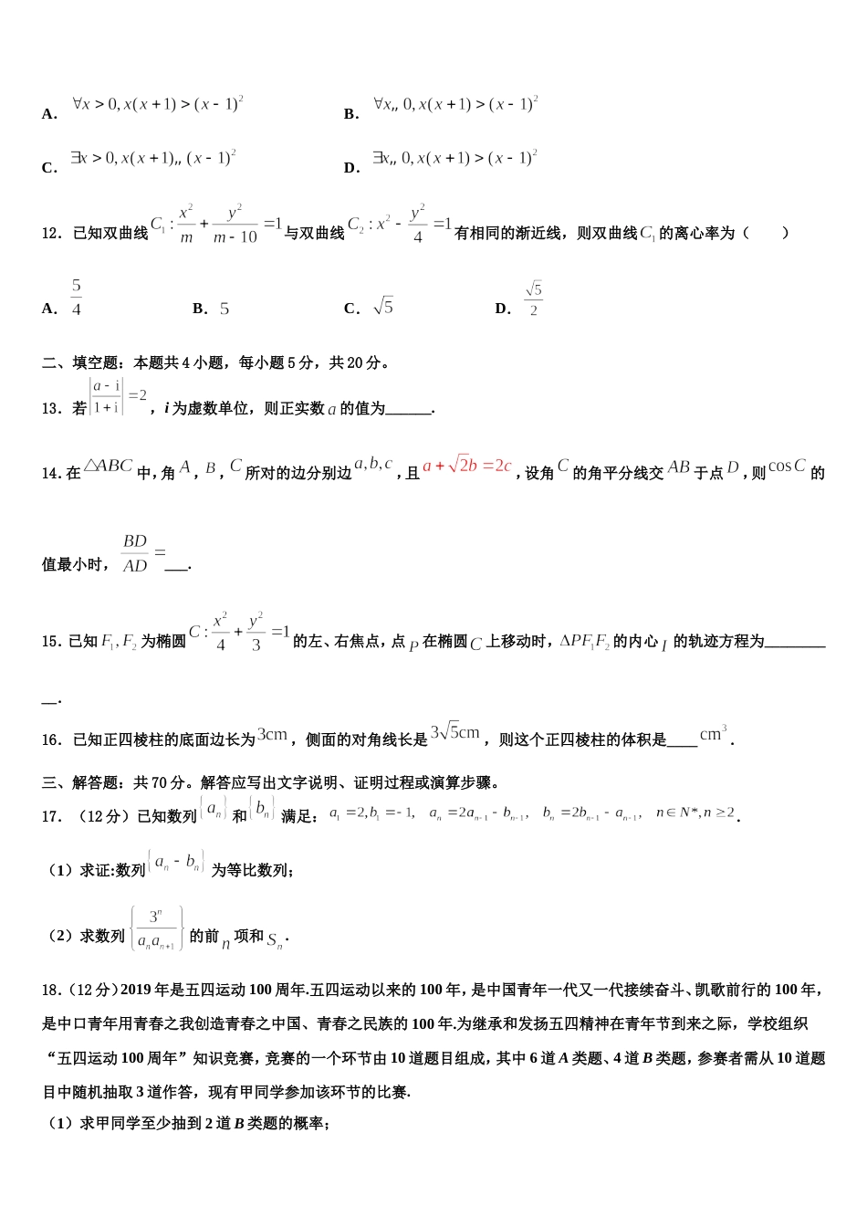 2024届山东省临朐县第六中学高三数学第一学期期末经典模拟试题含解析_第3页