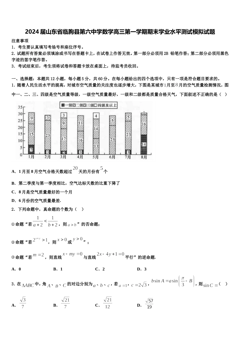 2024届山东省临朐县第六中学数学高三第一学期期末学业水平测试模拟试题含解析_第1页