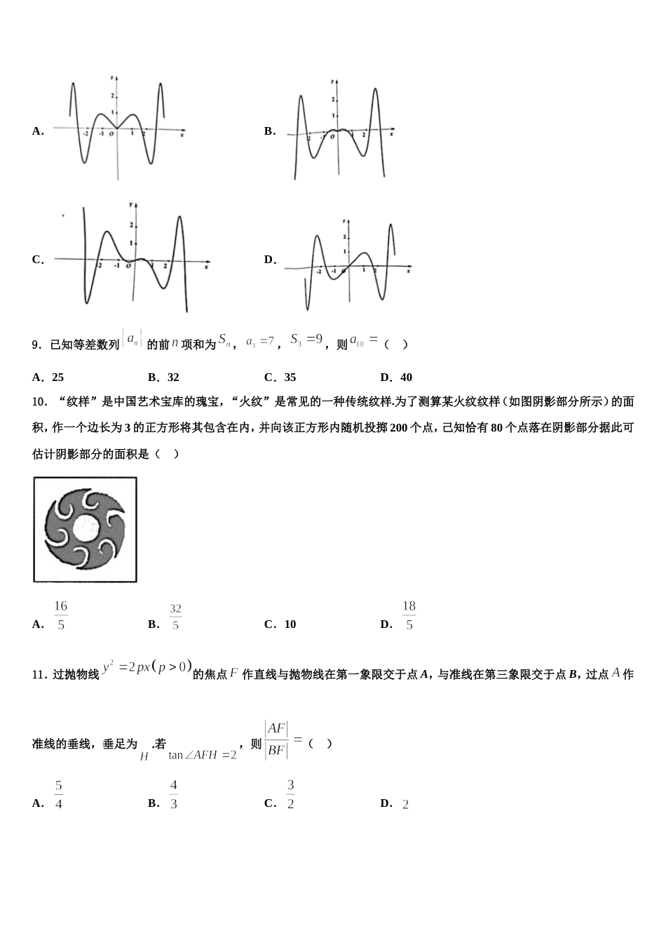 2024届山东省临朐县第六中学数学高三第一学期期末学业水平测试模拟试题含解析_第3页