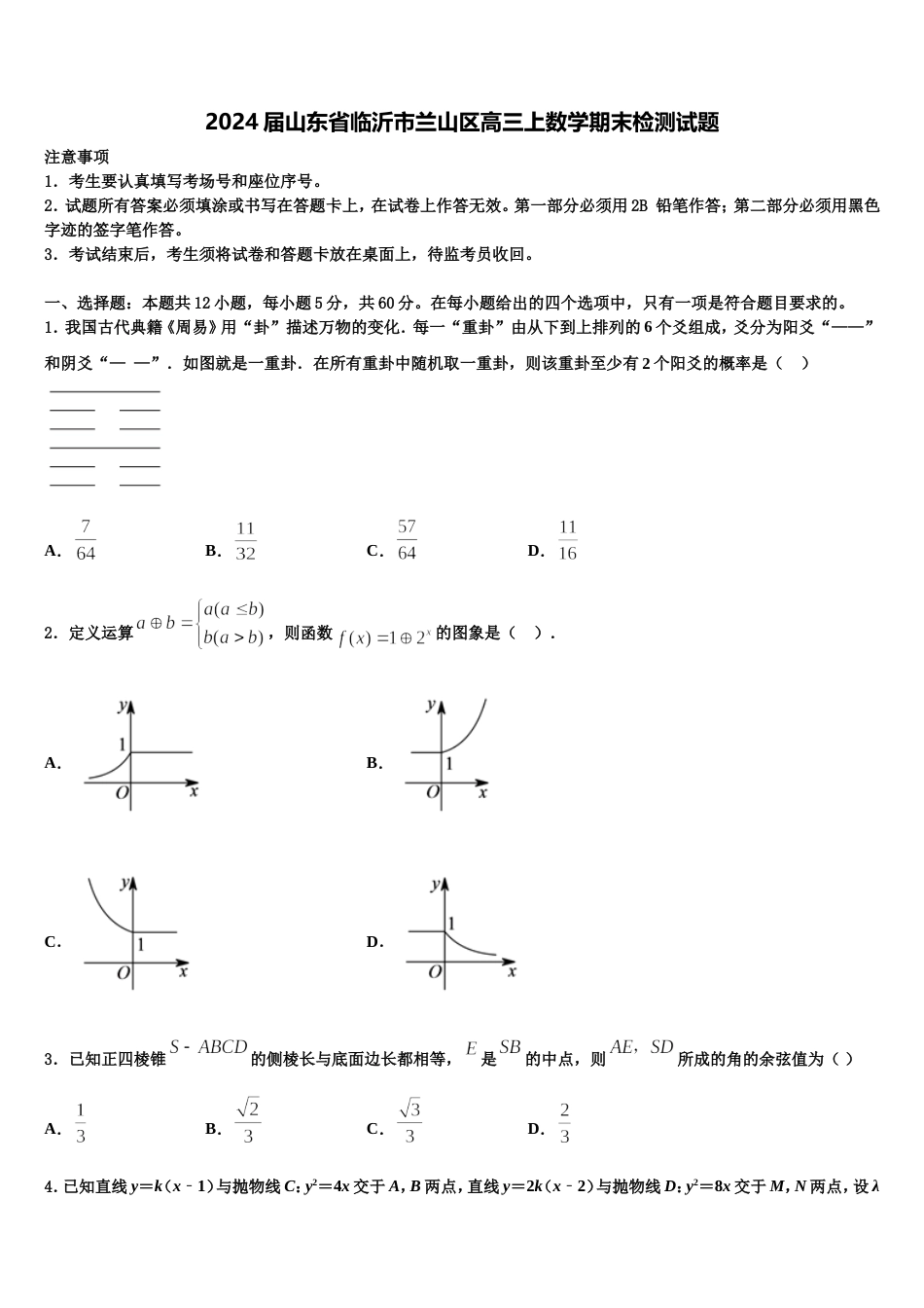 2024届山东省临沂市兰山区高三上数学期末检测试题含解析_第1页