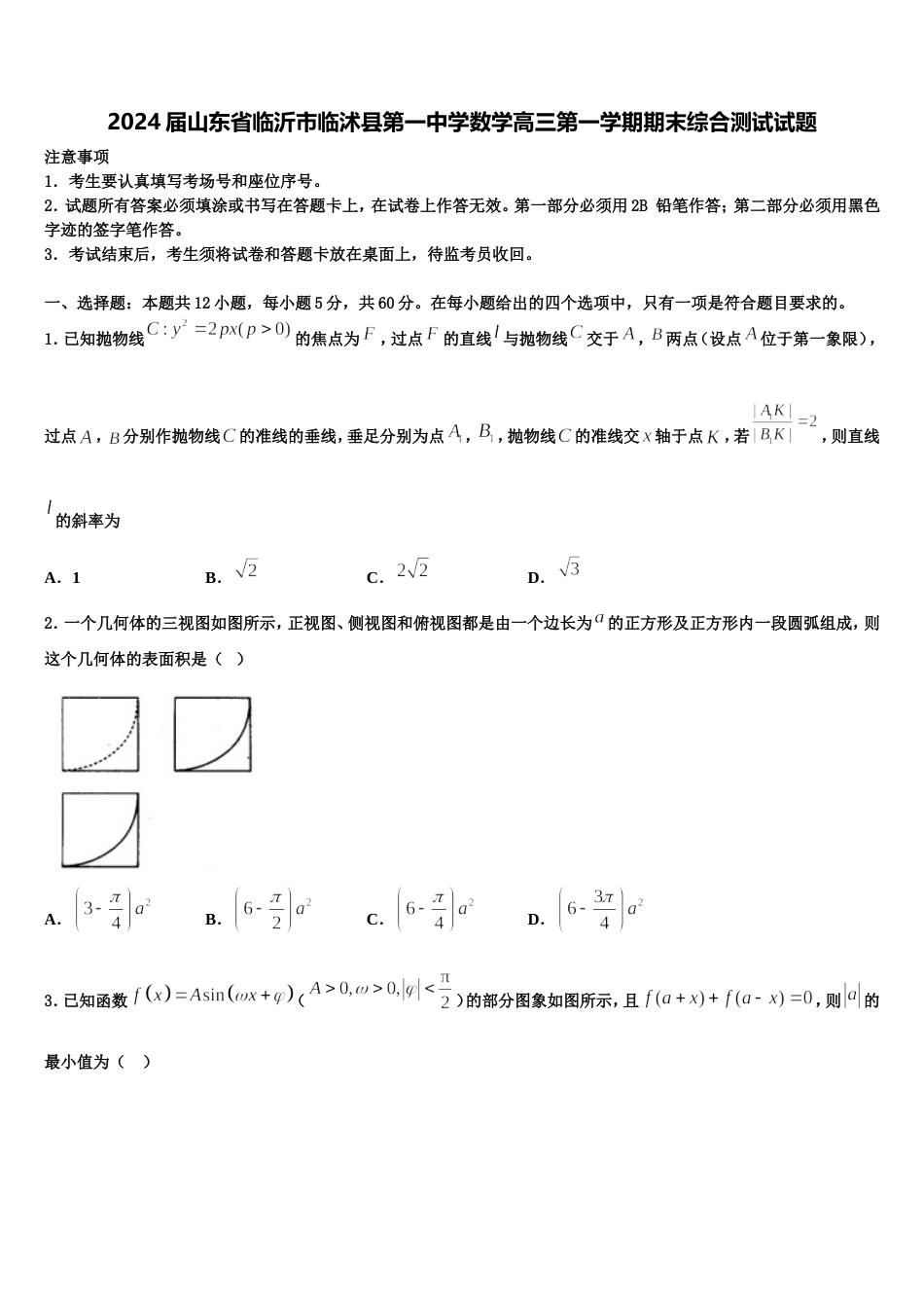 2024届山东省临沂市临沭县第一中学数学高三第一学期期末综合测试试题含解析_第1页