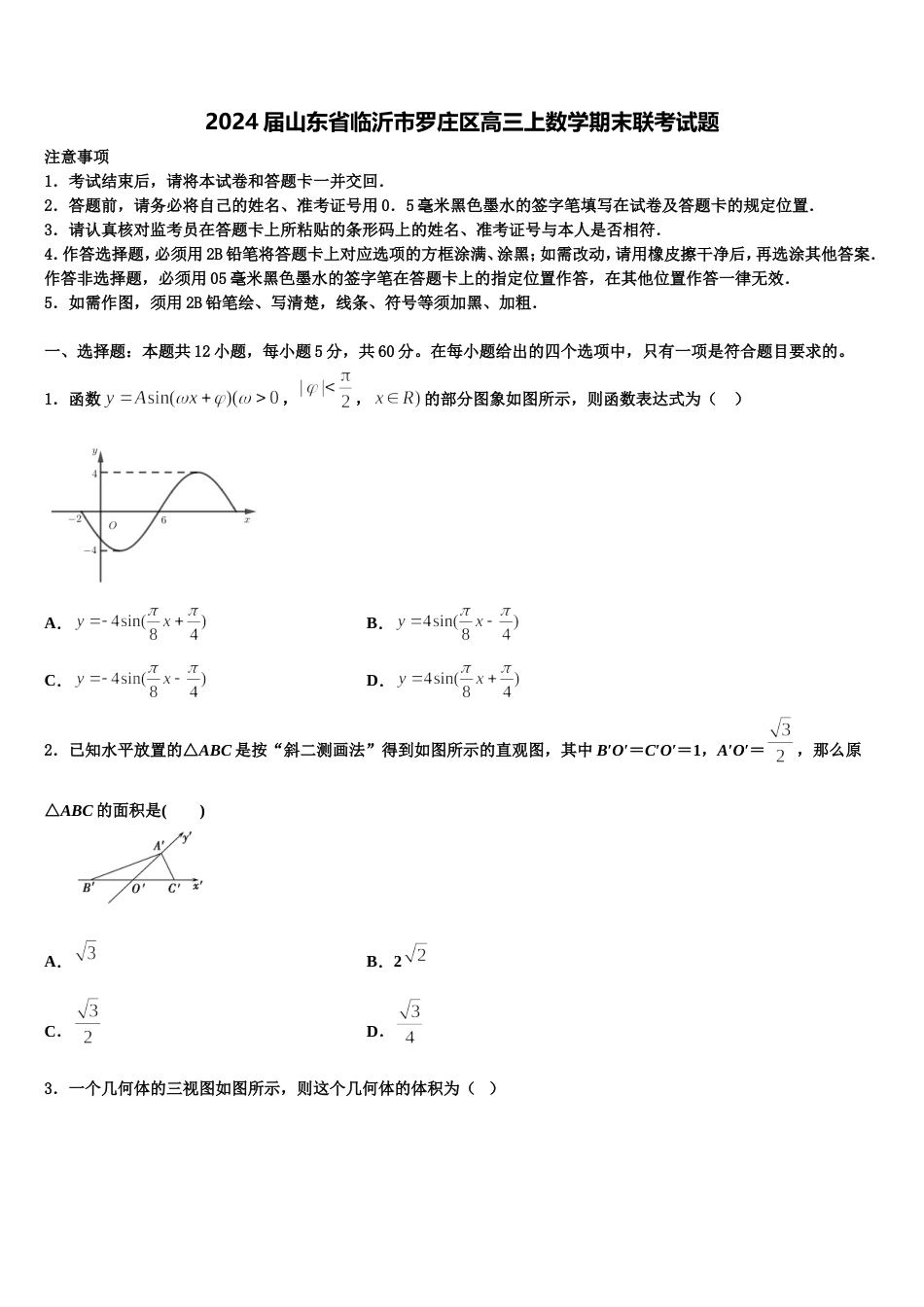 2024届山东省临沂市罗庄区高三上数学期末联考试题含解析_第1页