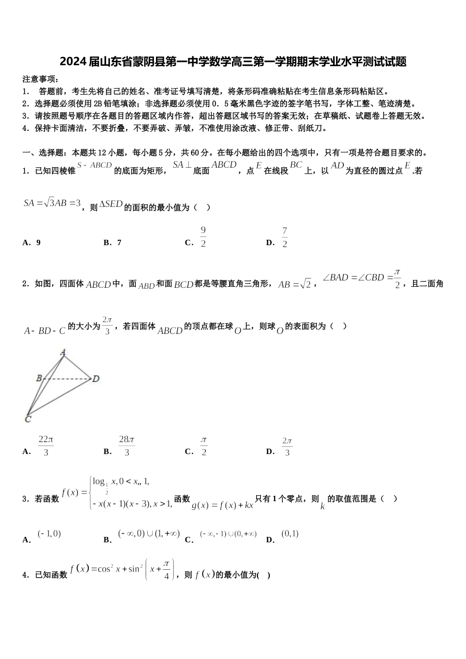 2024届山东省蒙阴县第一中学数学高三第一学期期末学业水平测试试题含解析_第1页