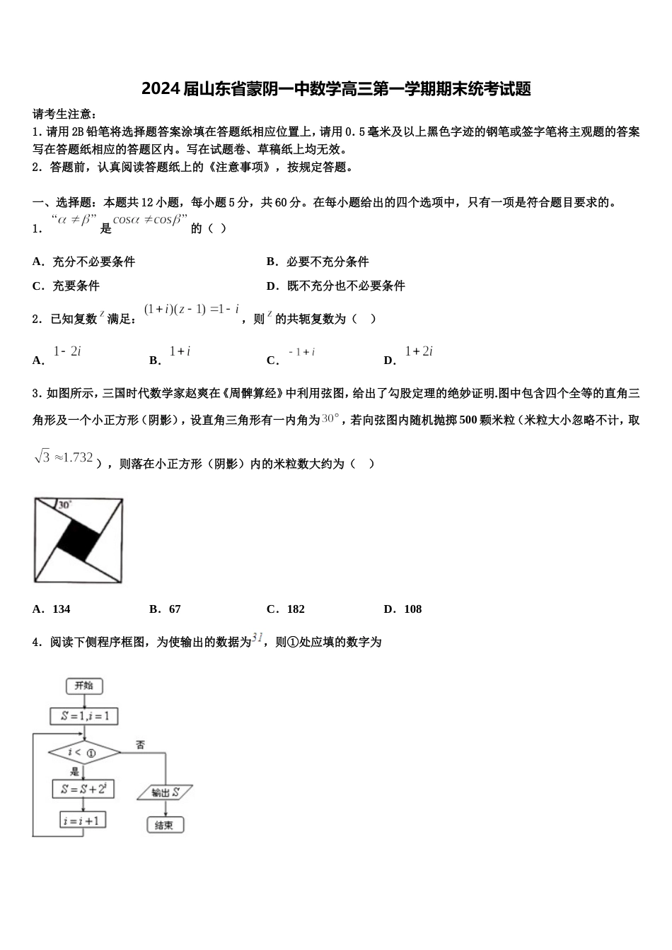 2024届山东省蒙阴一中数学高三第一学期期末统考试题含解析_第1页