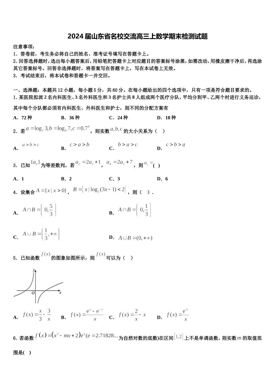 2024届山东省名校交流高三上数学期末检测试题含解析_第1页