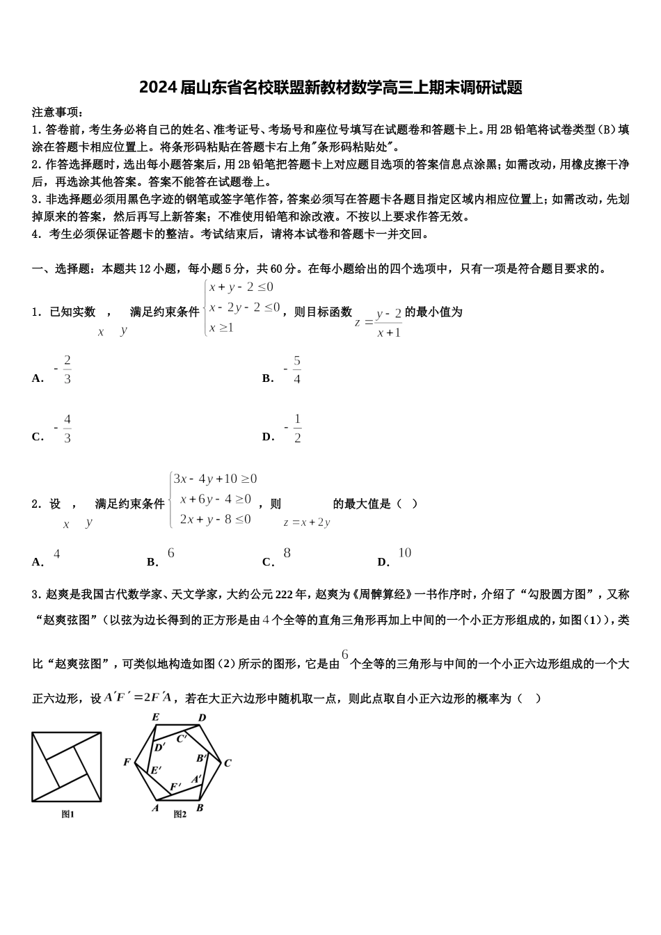 2024届山东省名校联盟新教材数学高三上期末调研试题含解析_第1页