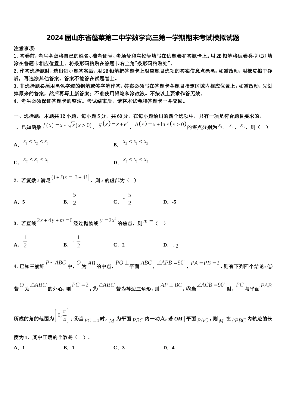 2024届山东省蓬莱第二中学数学高三第一学期期末考试模拟试题含解析_第1页