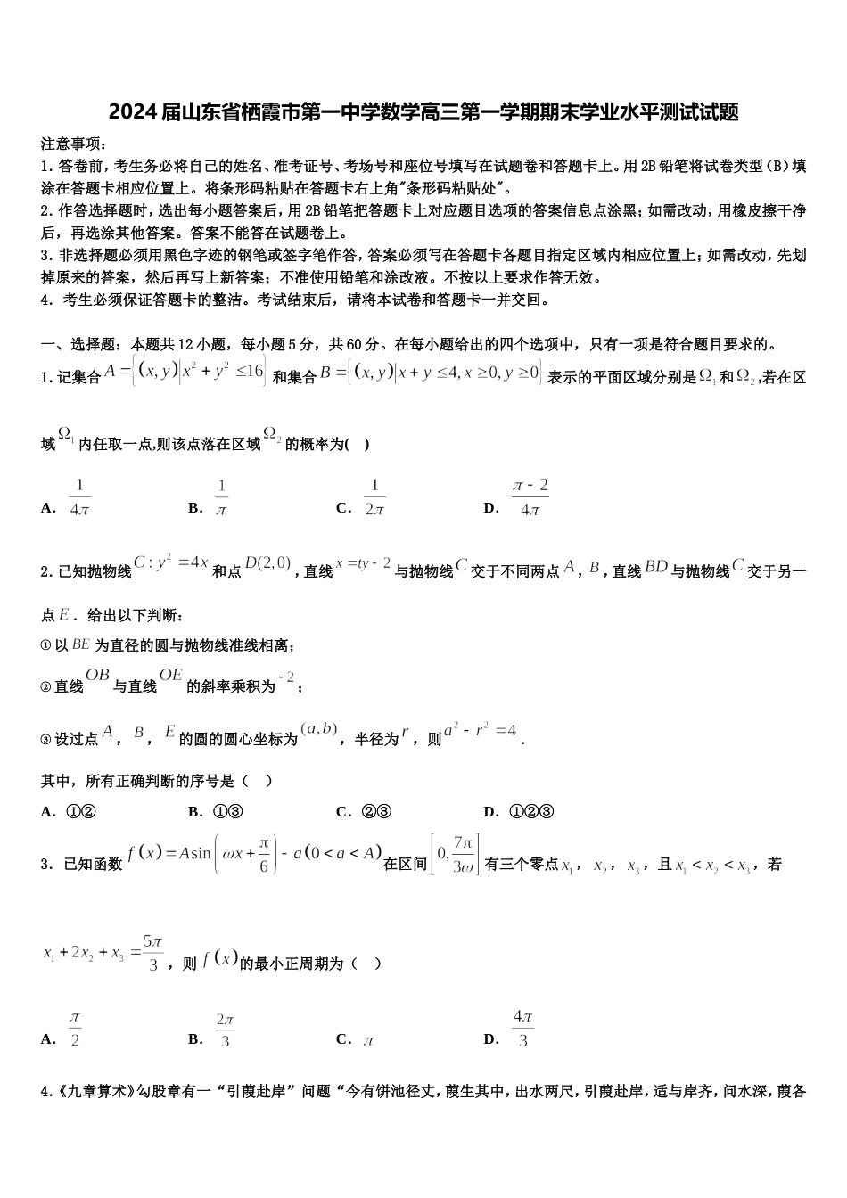 2024届山东省栖霞市第一中学数学高三第一学期期末学业水平测试试题含解析_第1页