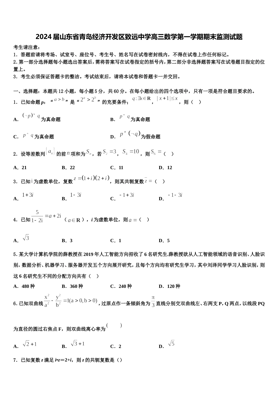 2024届山东省青岛经济开发区致远中学高三数学第一学期期末监测试题含解析_第1页