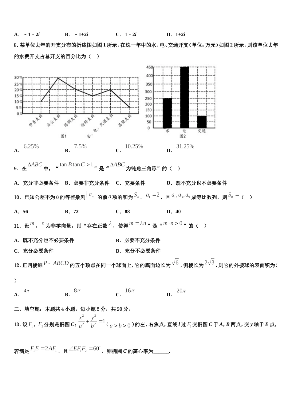 2024届山东省青岛经济开发区致远中学高三数学第一学期期末监测试题含解析_第2页