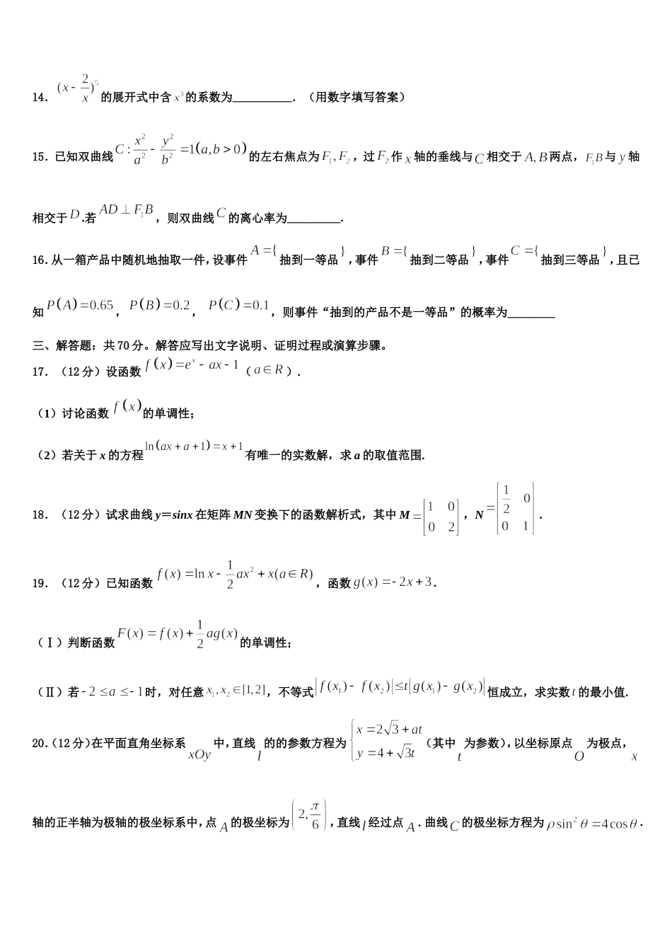 2024届山东省青岛经济开发区致远中学高三数学第一学期期末监测试题含解析_第3页