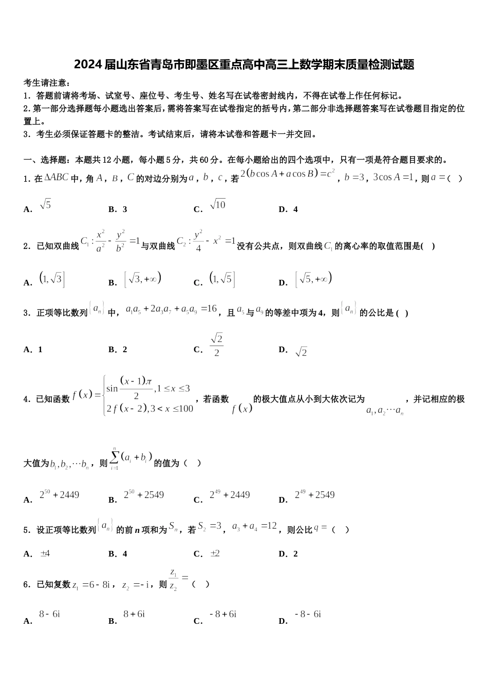 2024届山东省青岛市即墨区重点高中高三上数学期末质量检测试题含解析_第1页