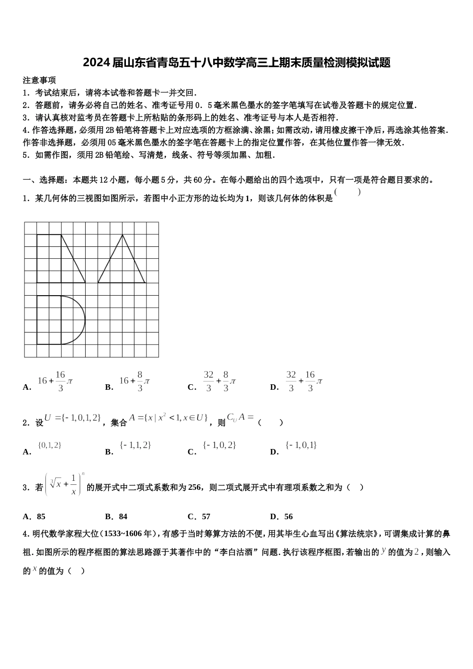 2024届山东省青岛五十八中数学高三上期末质量检测模拟试题含解析_第1页