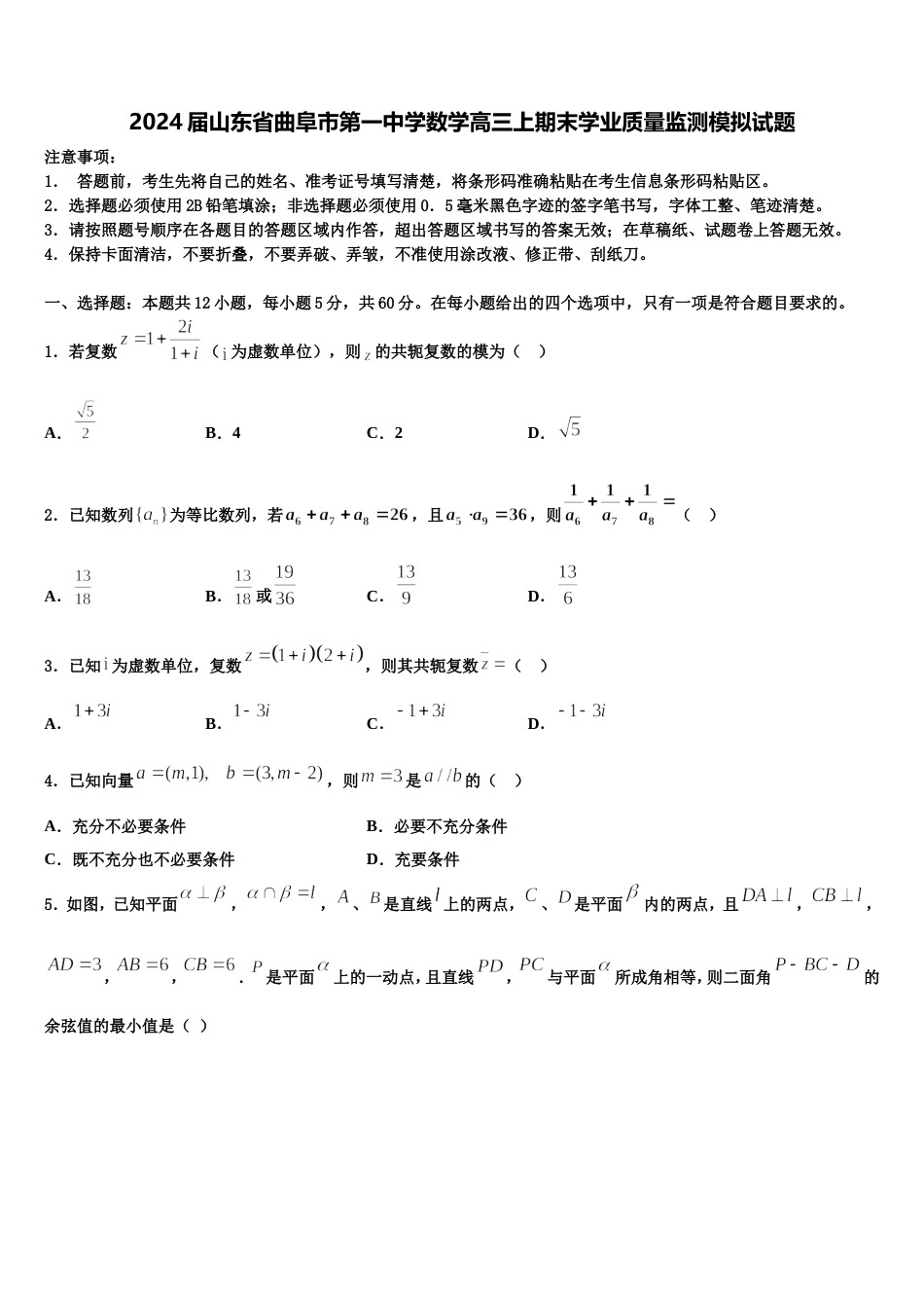 2024届山东省曲阜市第一中学数学高三上期末学业质量监测模拟试题含解析_第1页