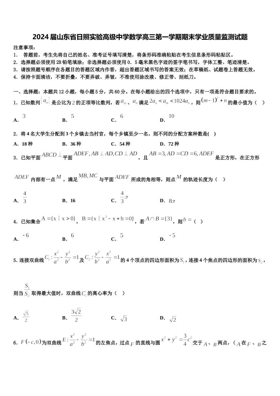 2024届山东省日照实验高级中学数学高三第一学期期末学业质量监测试题含解析_第1页