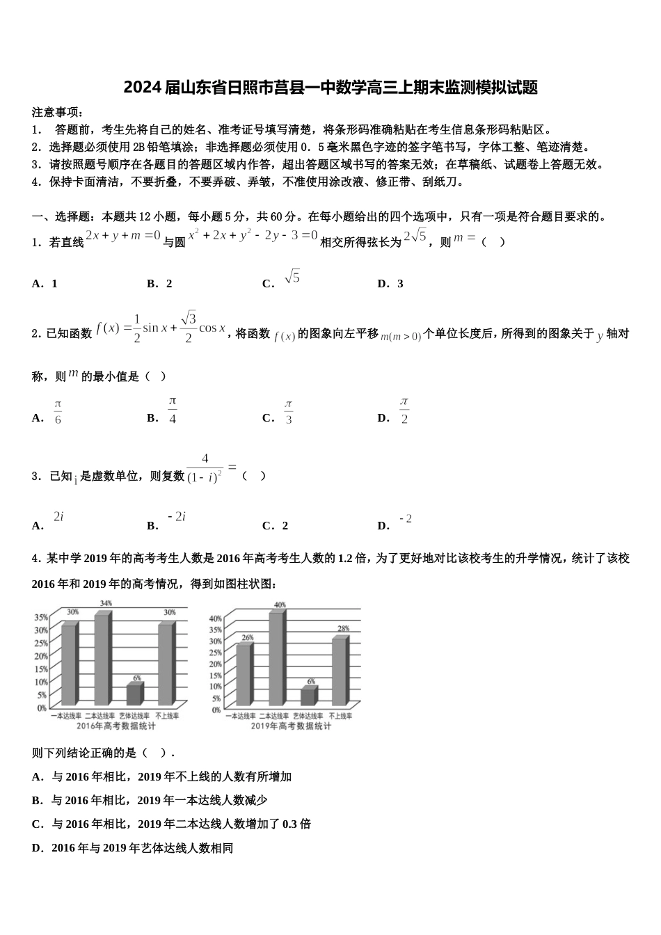 2024届山东省日照市莒县一中数学高三上期末监测模拟试题含解析_第1页