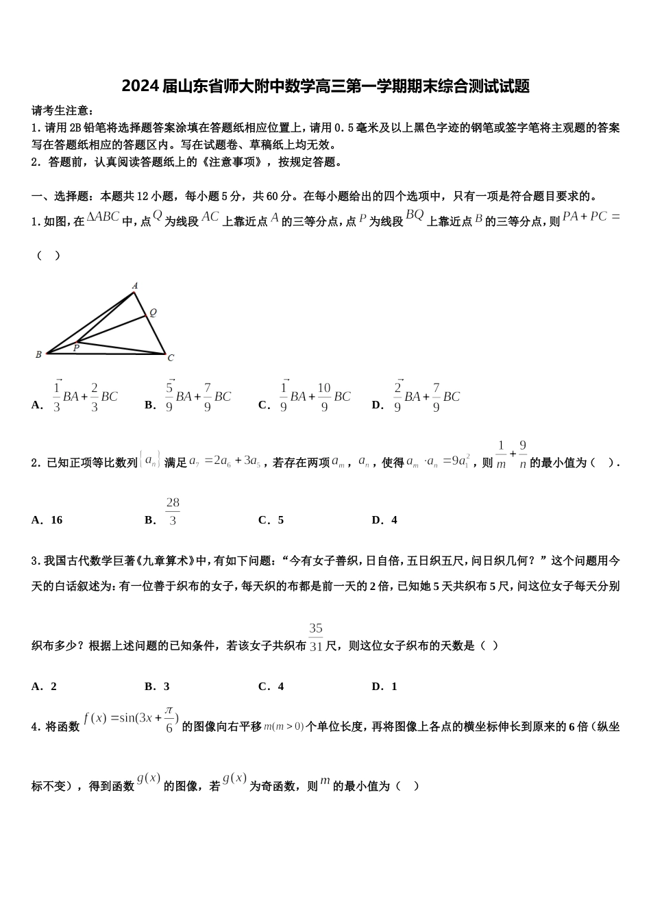 2024届山东省师大附中数学高三第一学期期末综合测试试题含解析_第1页