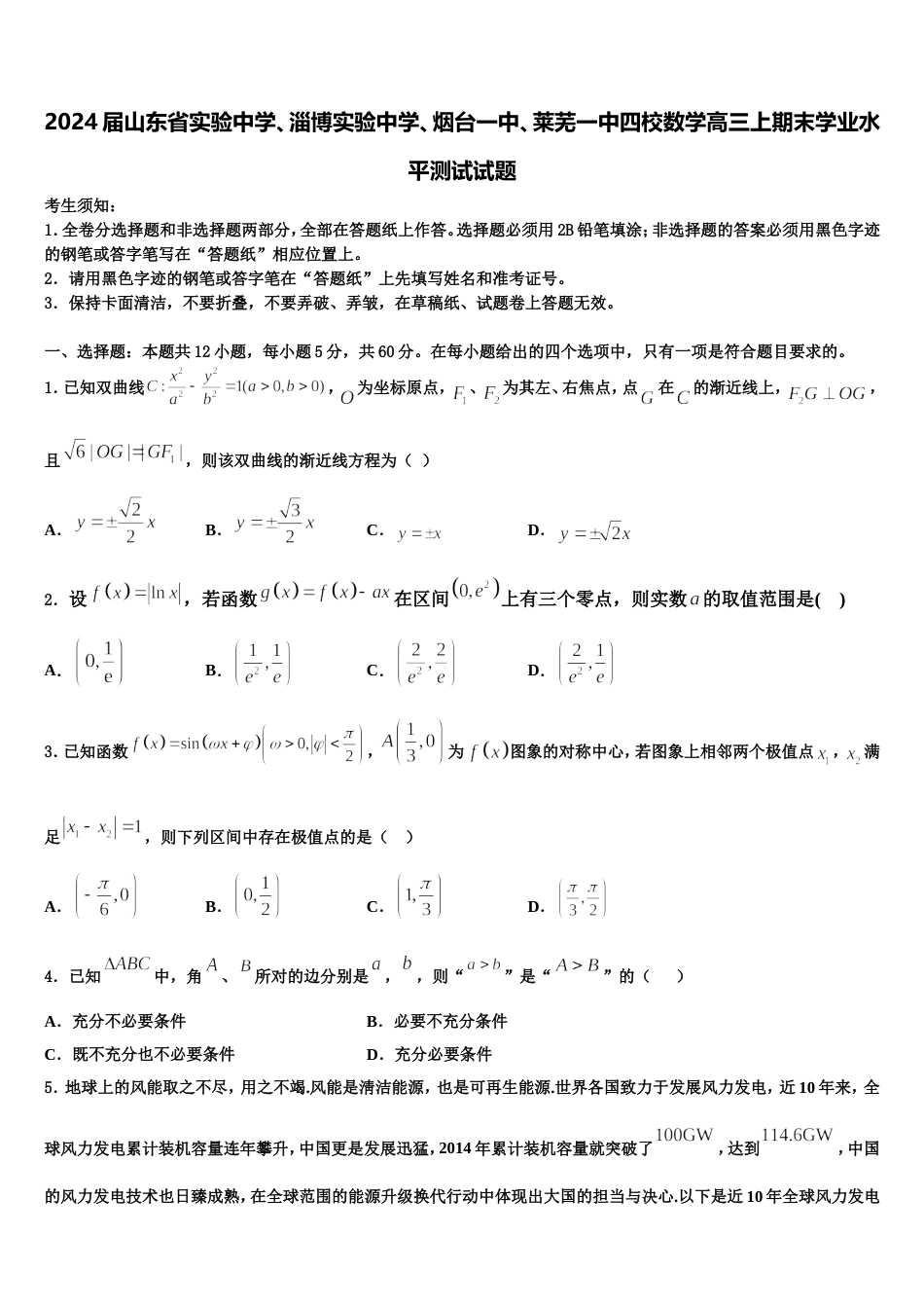 2024届山东省实验中学、淄博实验中学、烟台一中、莱芜一中四校数学高三上期末学业水平测试试题含解析_第1页