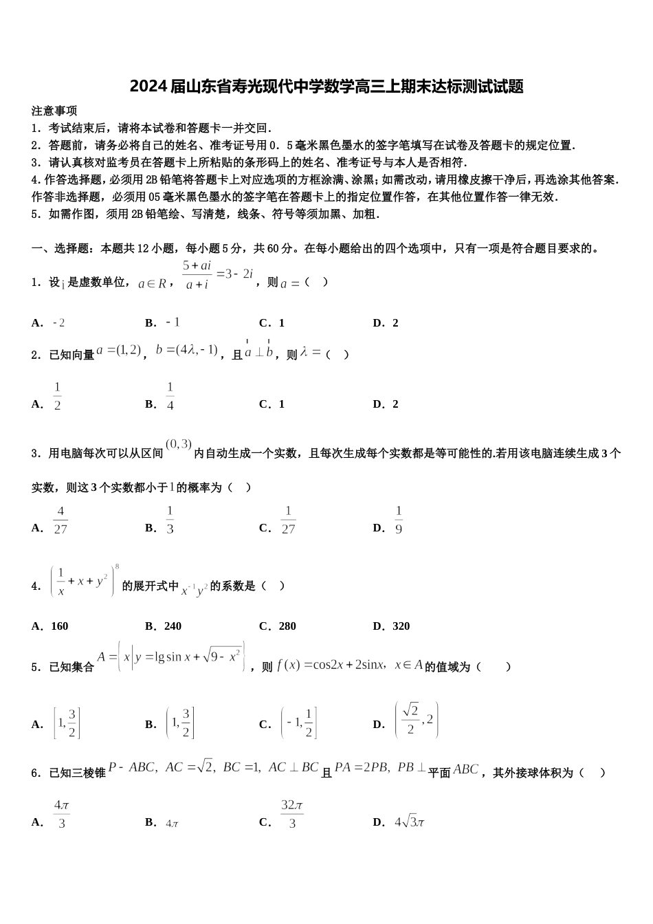 2024届山东省寿光现代中学数学高三上期末达标测试试题含解析_第1页