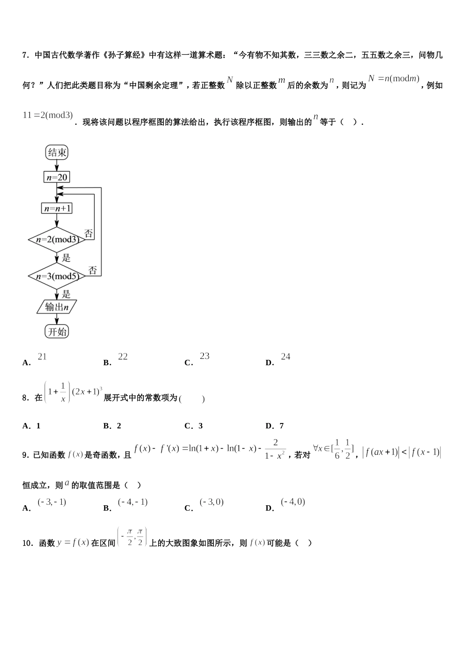 2024届山东省寿光现代中学数学高三上期末达标测试试题含解析_第2页