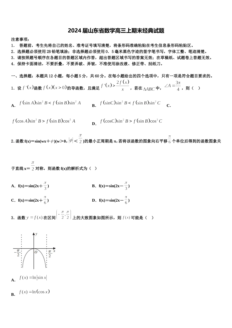 2024届山东省数学高三上期末经典试题含解析_第1页