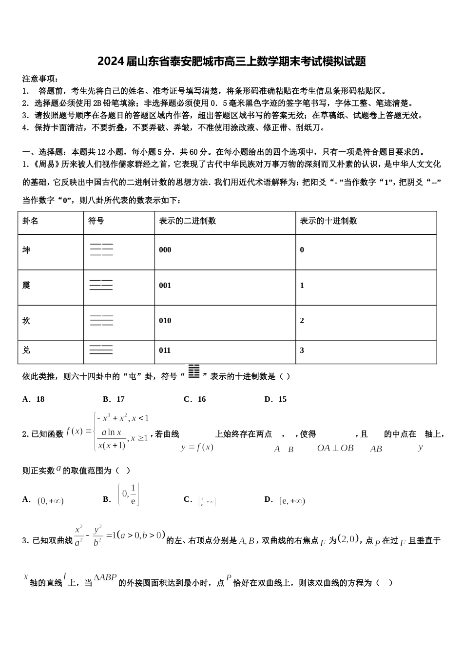 2024届山东省泰安肥城市高三上数学期末考试模拟试题含解析_第1页