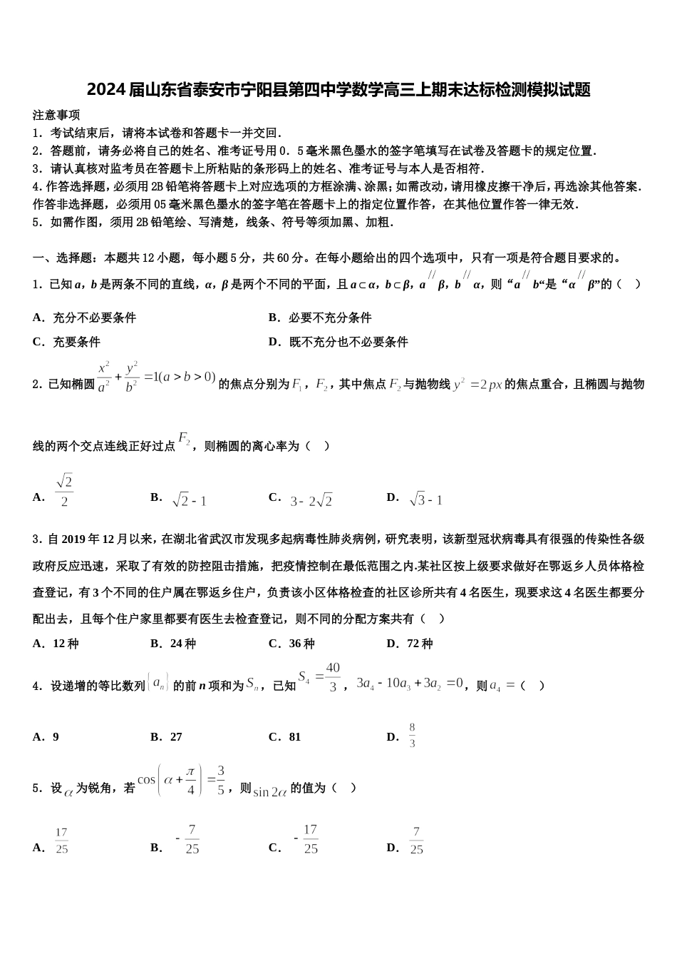 2024届山东省泰安市宁阳县第四中学数学高三上期末达标检测模拟试题含解析_第1页