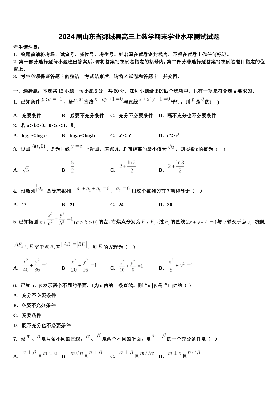 2024届山东省郯城县高三上数学期末学业水平测试试题含解析_第1页