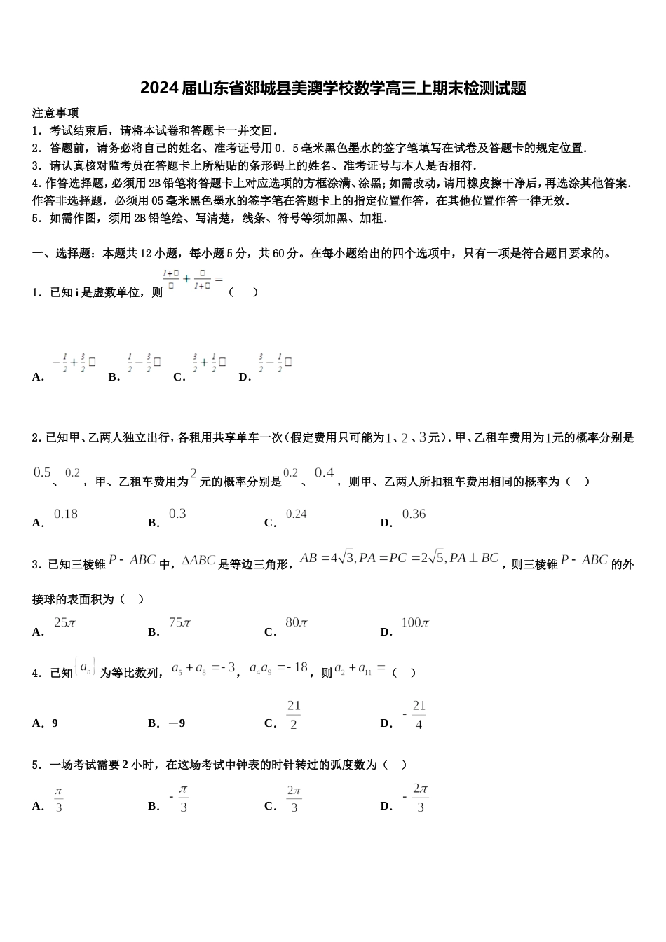 2024届山东省郯城县美澳学校数学高三上期末检测试题含解析_第1页