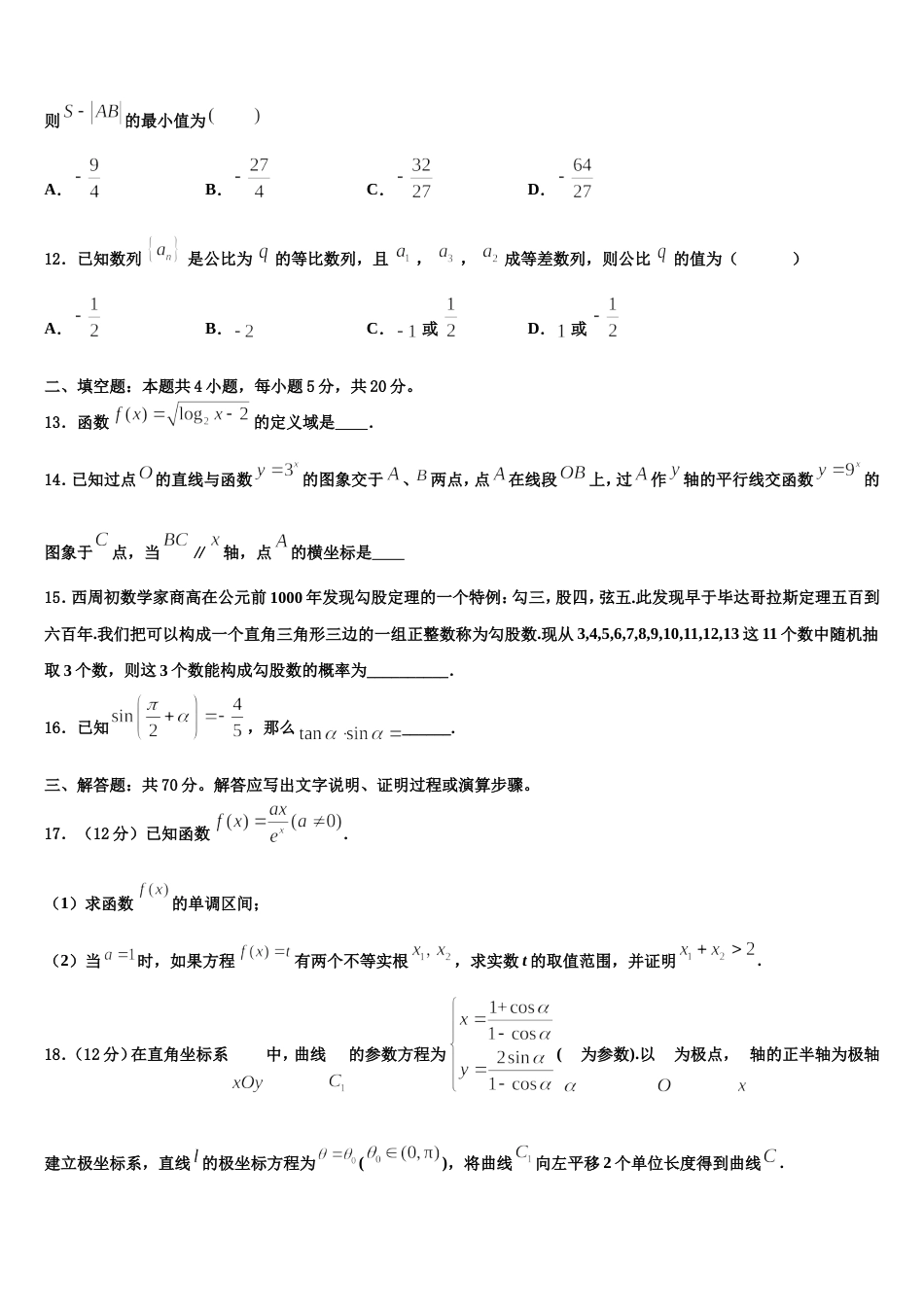 2024届山东省郯城县美澳学校数学高三上期末检测试题含解析_第3页