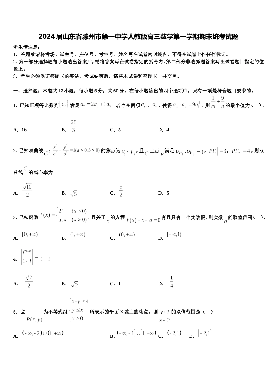 2024届山东省滕州市第一中学人教版高三数学第一学期期末统考试题含解析_第1页