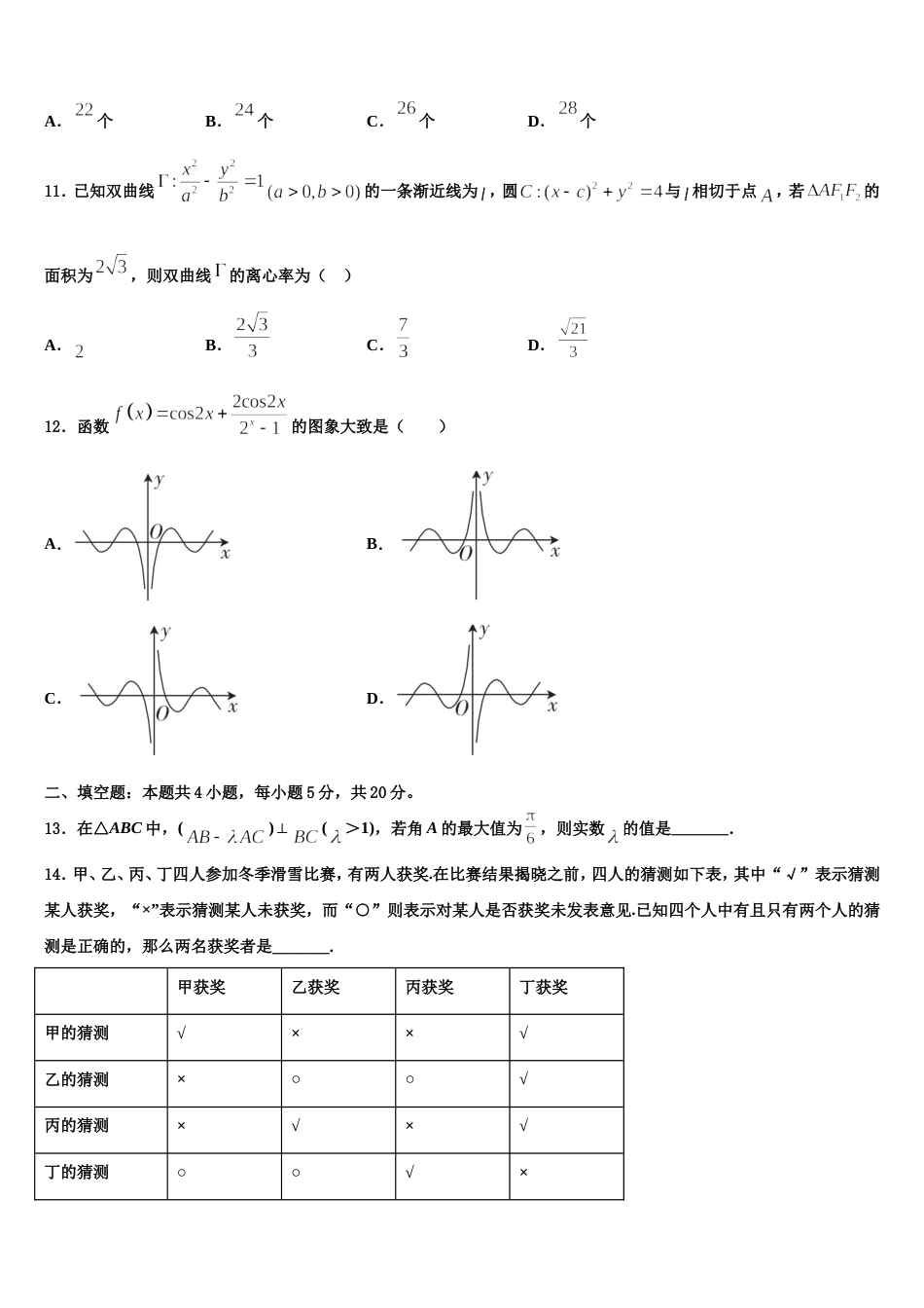 2024届山东省滕州市善国中学高三数学第一学期期末达标检测模拟试题含解析_第3页