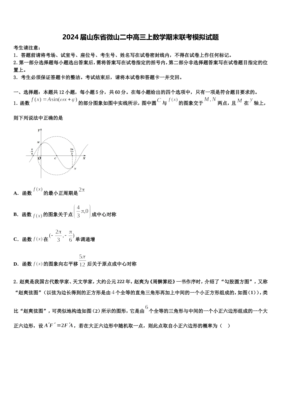 2024届山东省微山二中高三上数学期末联考模拟试题含解析_第1页