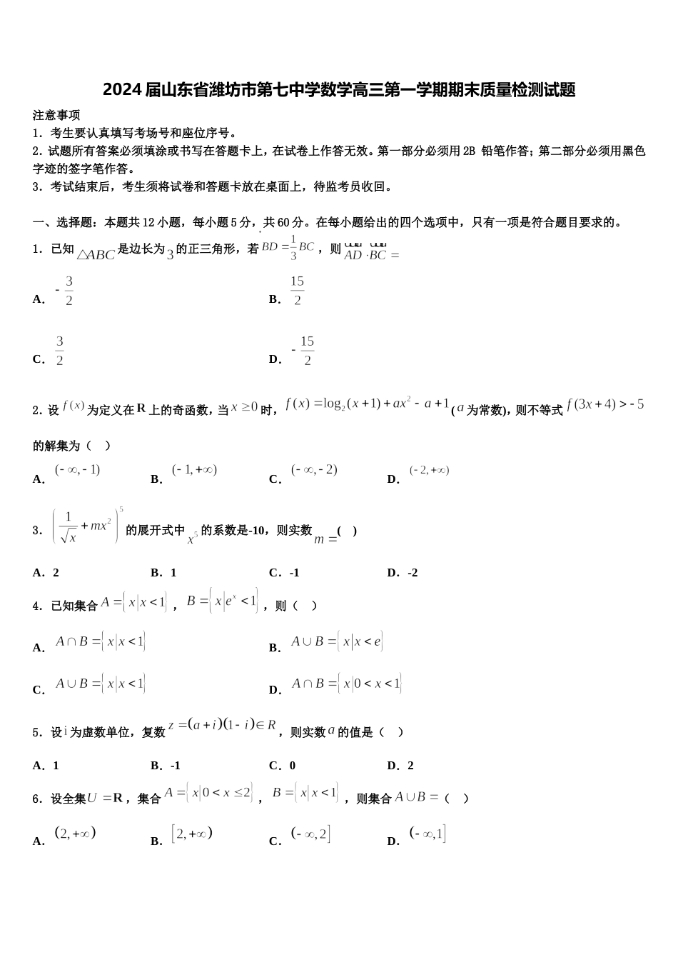 2024届山东省潍坊市第七中学数学高三第一学期期末质量检测试题含解析_第1页