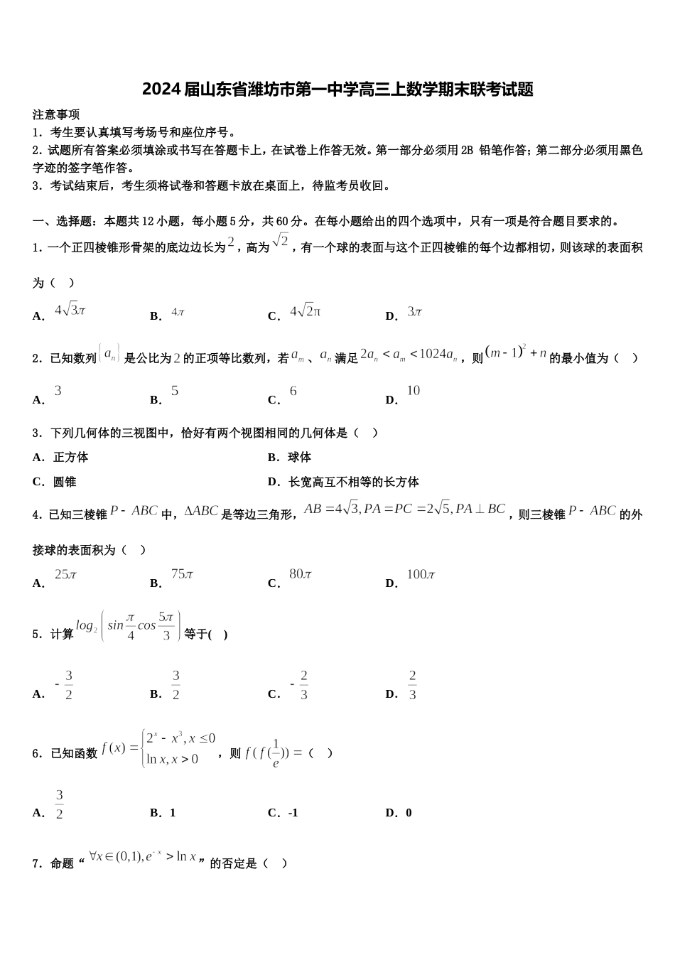 2024届山东省潍坊市第一中学高三上数学期末联考试题含解析_第1页