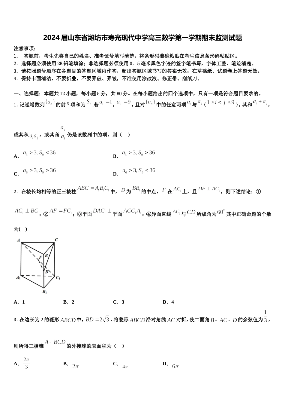 2024届山东省潍坊市寿光现代中学高三数学第一学期期末监测试题含解析_第1页