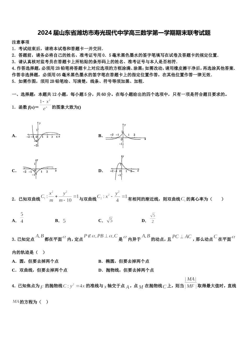 2024届山东省潍坊市寿光现代中学高三数学第一学期期末联考试题含解析_第1页