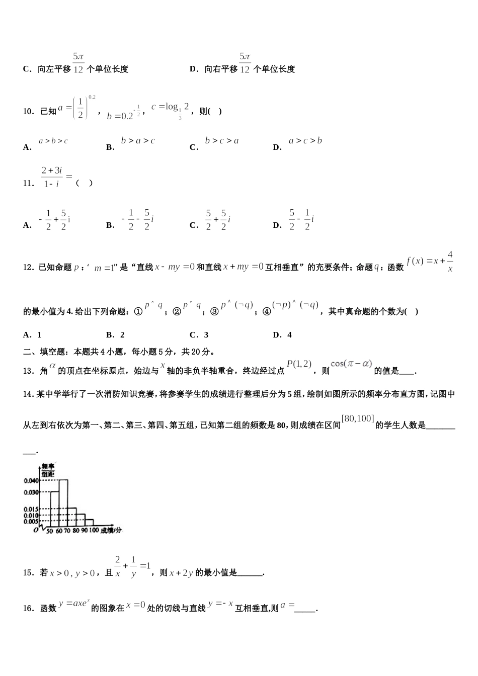 2024届山东省潍坊市寿光现代中学高三数学第一学期期末联考试题含解析_第3页