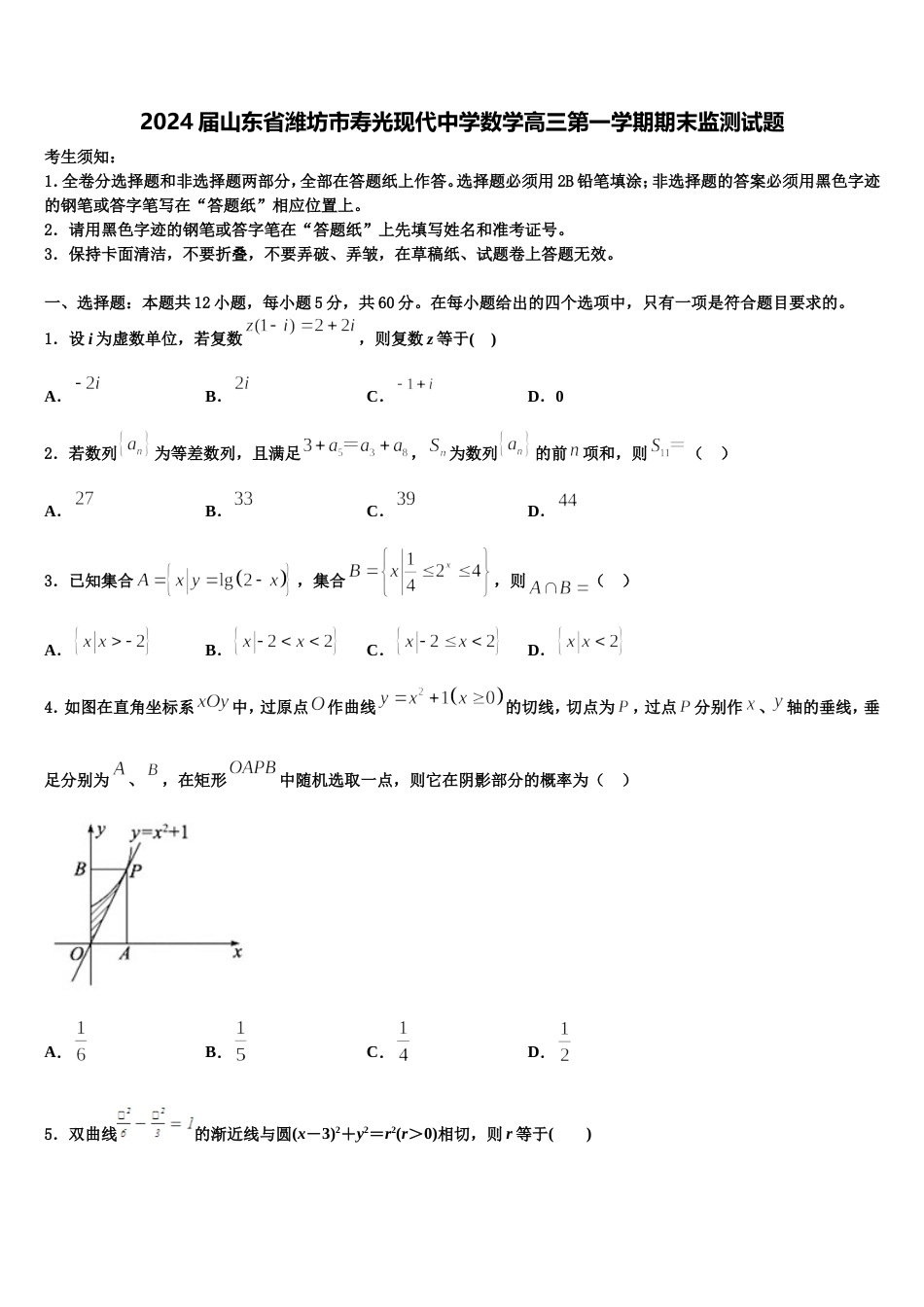 2024届山东省潍坊市寿光现代中学数学高三第一学期期末监测试题含解析_第1页