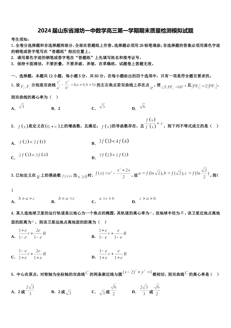 2024届山东省潍坊一中数学高三第一学期期末质量检测模拟试题含解析_第1页