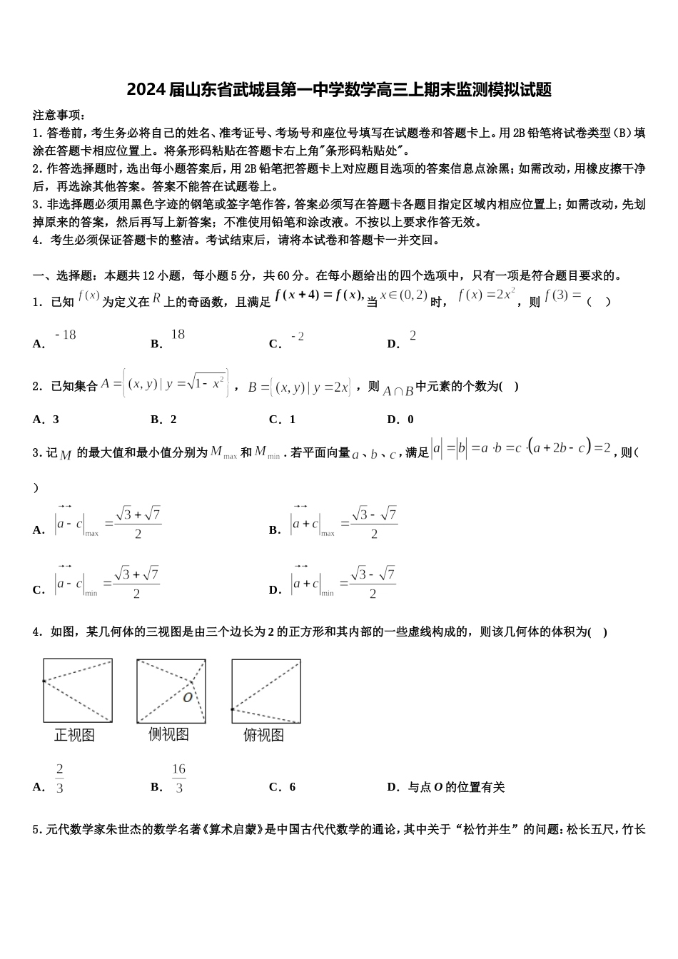 2024届山东省武城县第一中学数学高三上期末监测模拟试题含解析_第1页