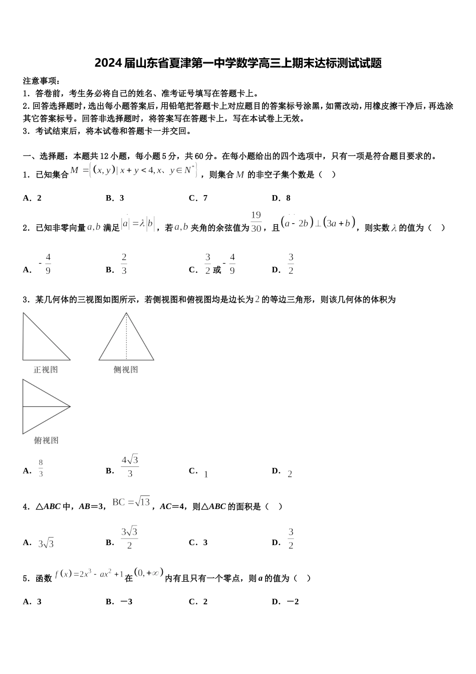 2024届山东省夏津第一中学数学高三上期末达标测试试题含解析_第1页